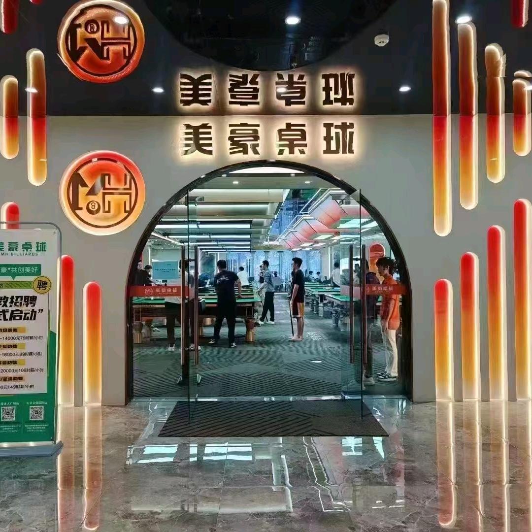 美豪桌球（正大广场店）招人