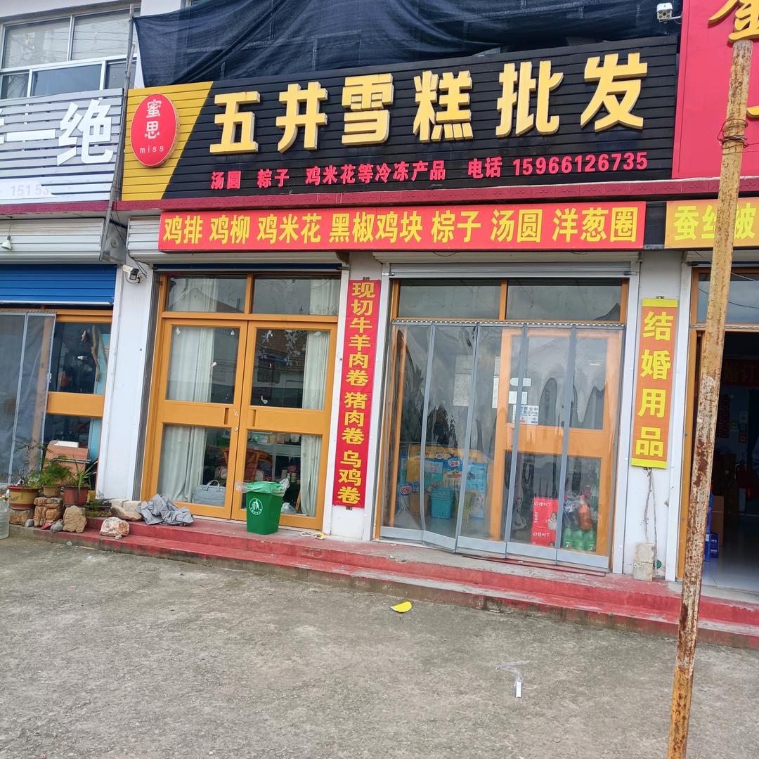 五井蜜思雪糕批发