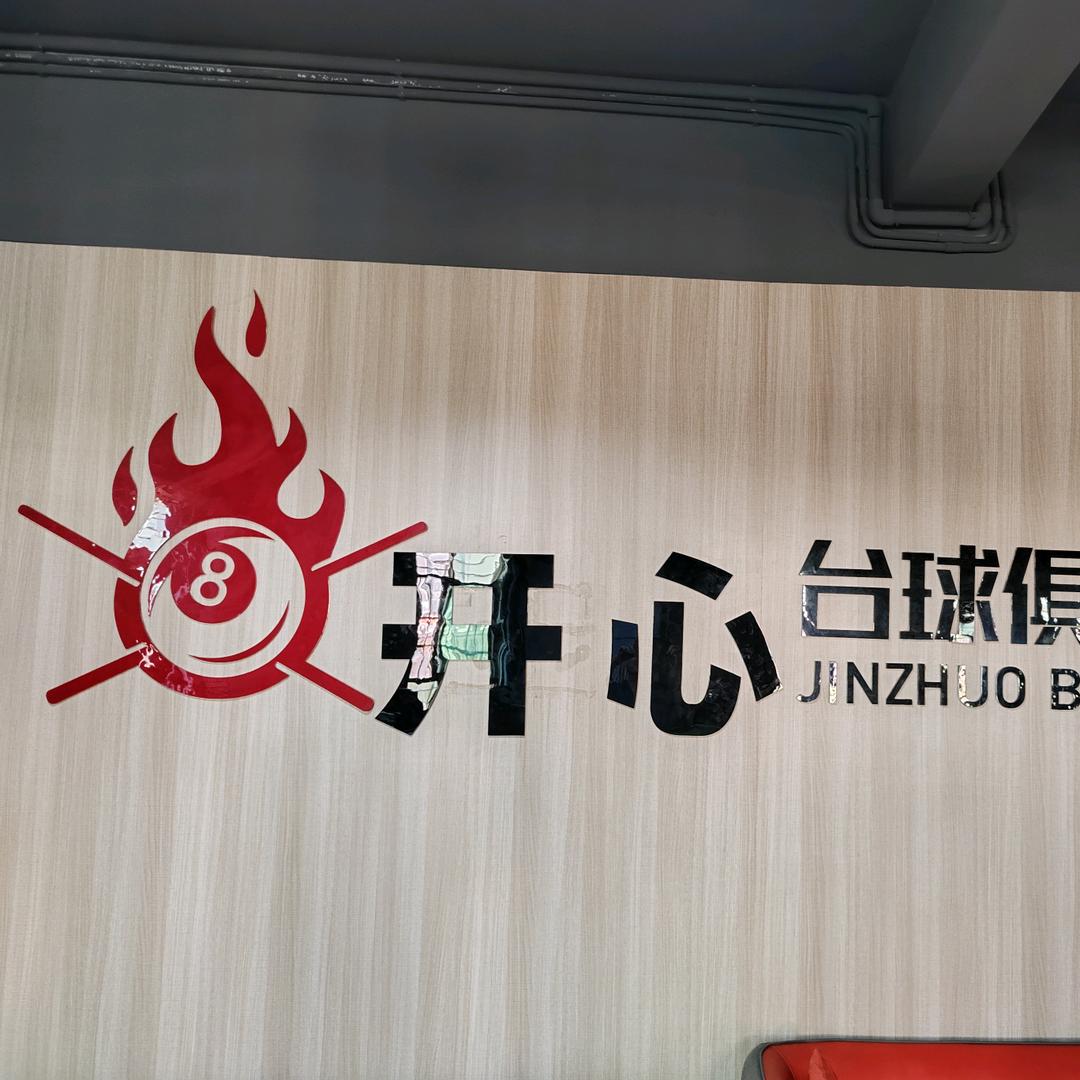 开心台球俱乐部