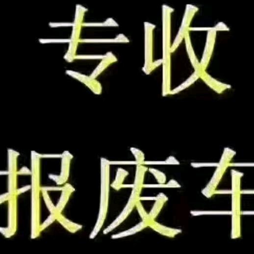 报废车回收