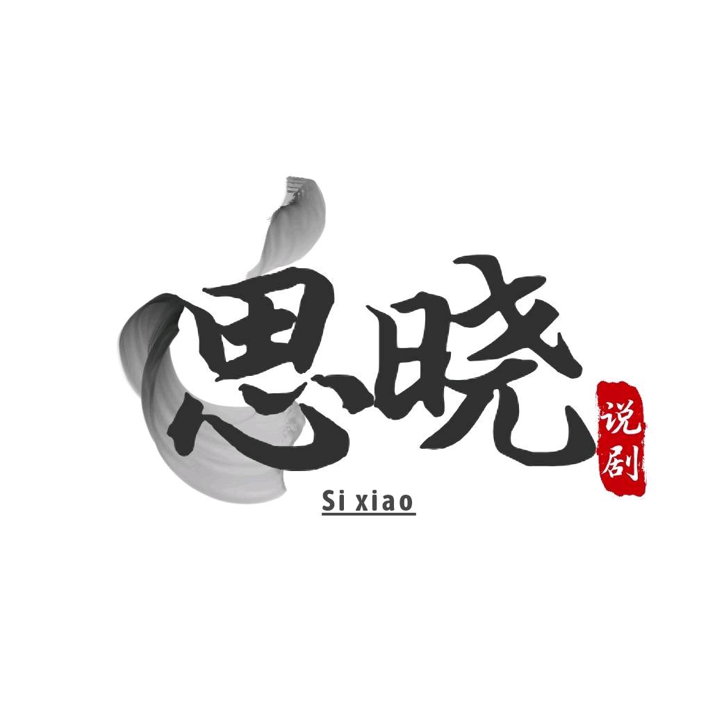 思晓影视