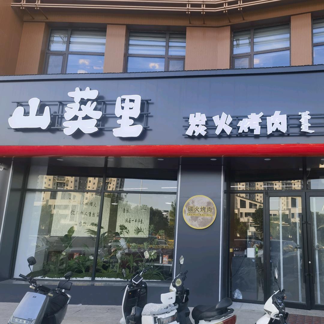 山葵里炭火烤肉官方号