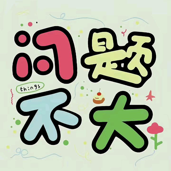 无悔