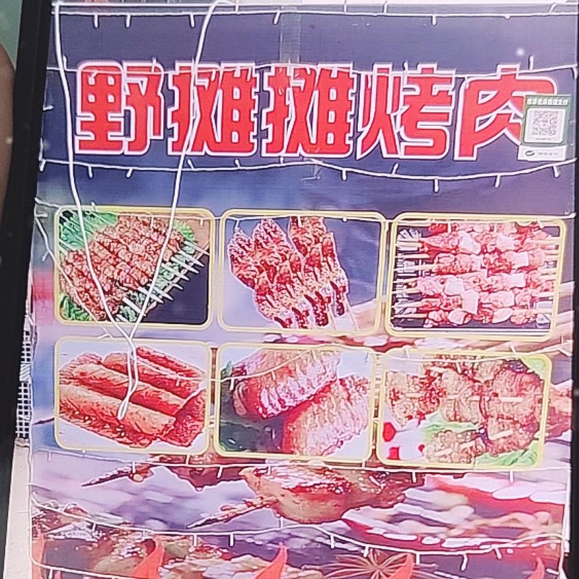野摊摊考肉