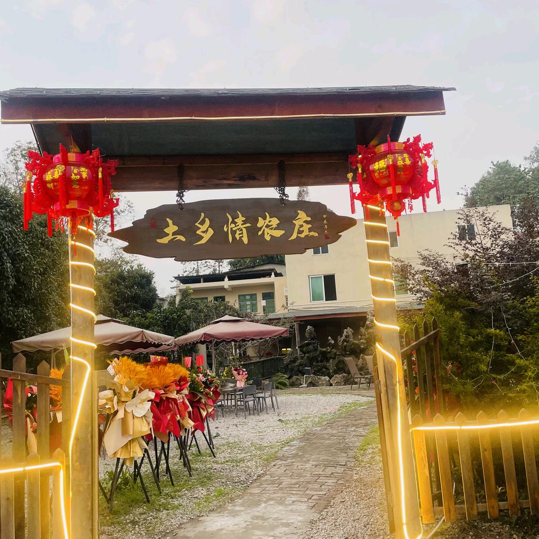 土乡情农庄