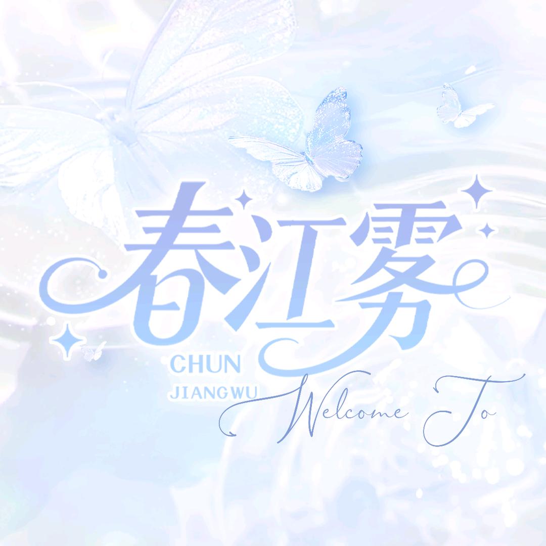 春江雾🌸新厅代冠👑