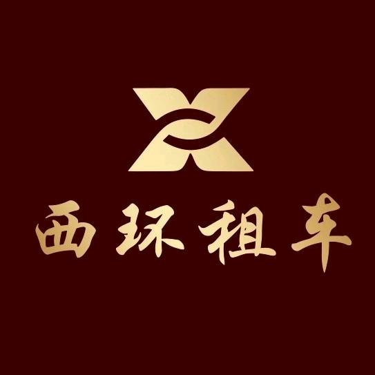 西环租车