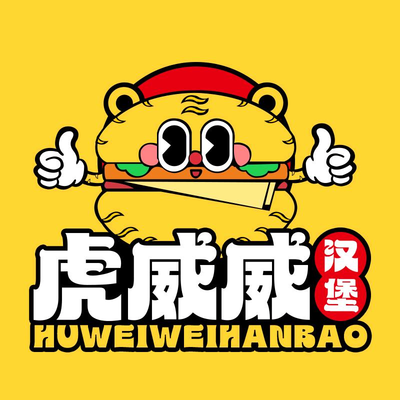 虎威威汉堡🍔