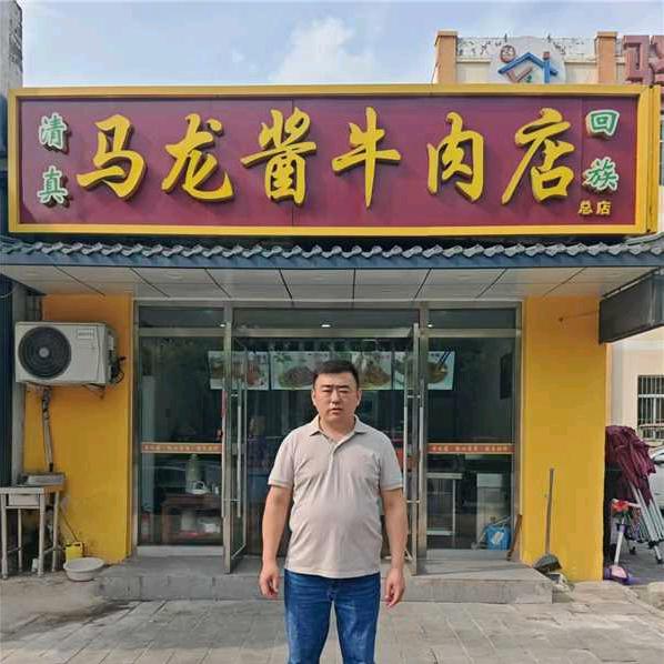 清真马龙酱牛肉