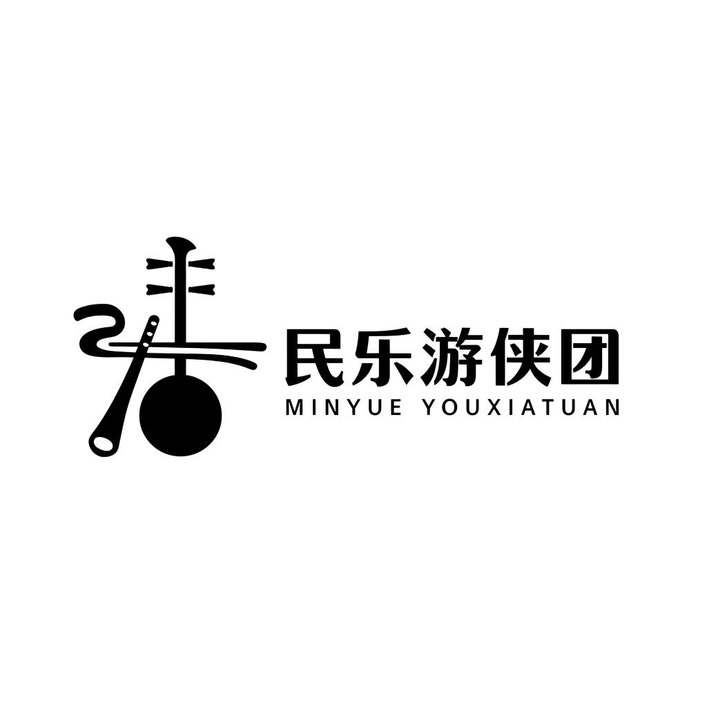民乐游侠团