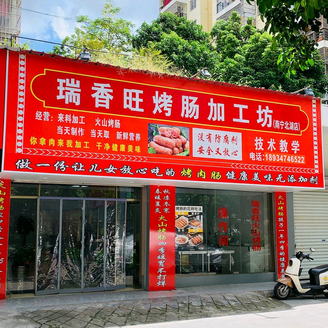 瑞香旺烤肠肉丸加工坊