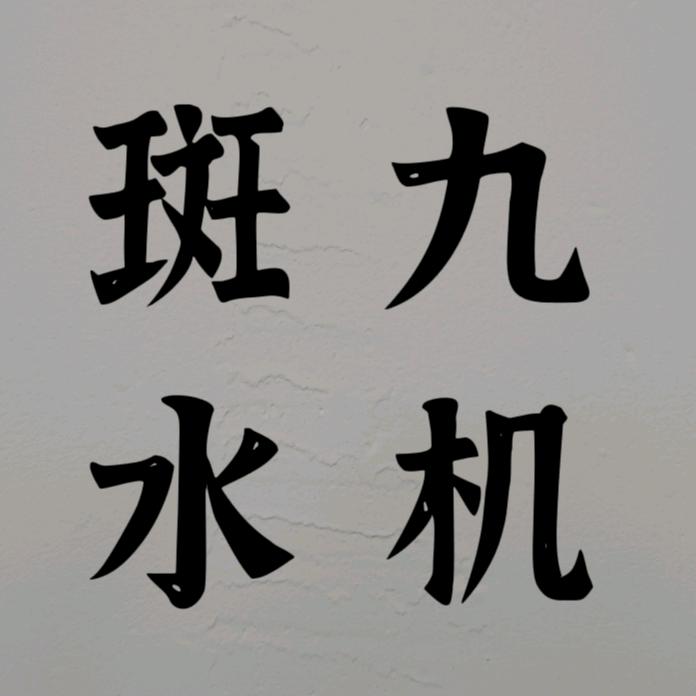 夜由网水机网斑九网