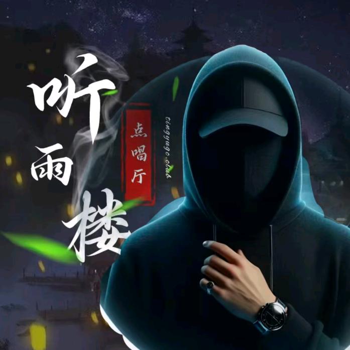 听雨楼🍡龙哥