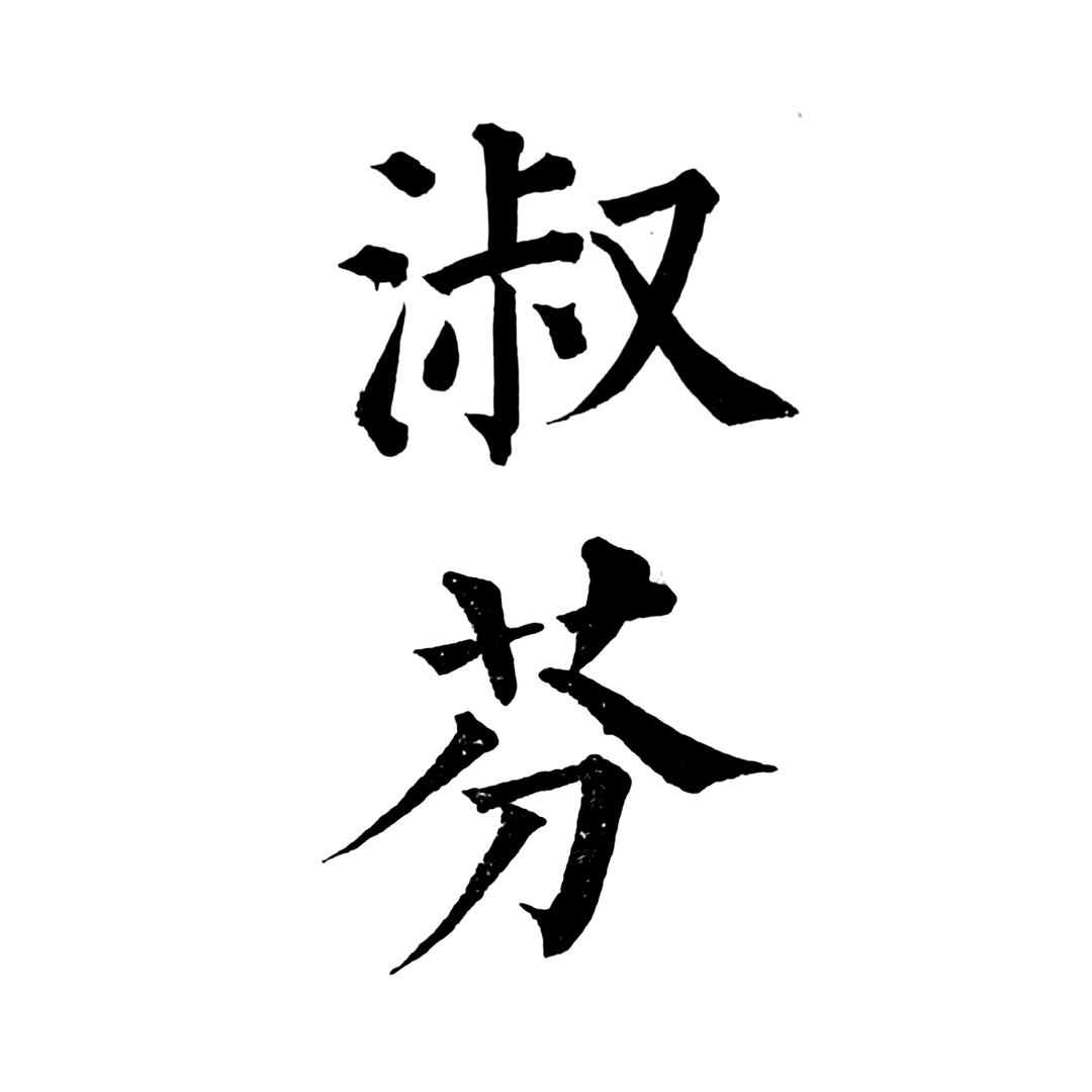 淑芬电竞（三角洲行动）