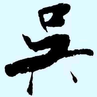 吴雨
