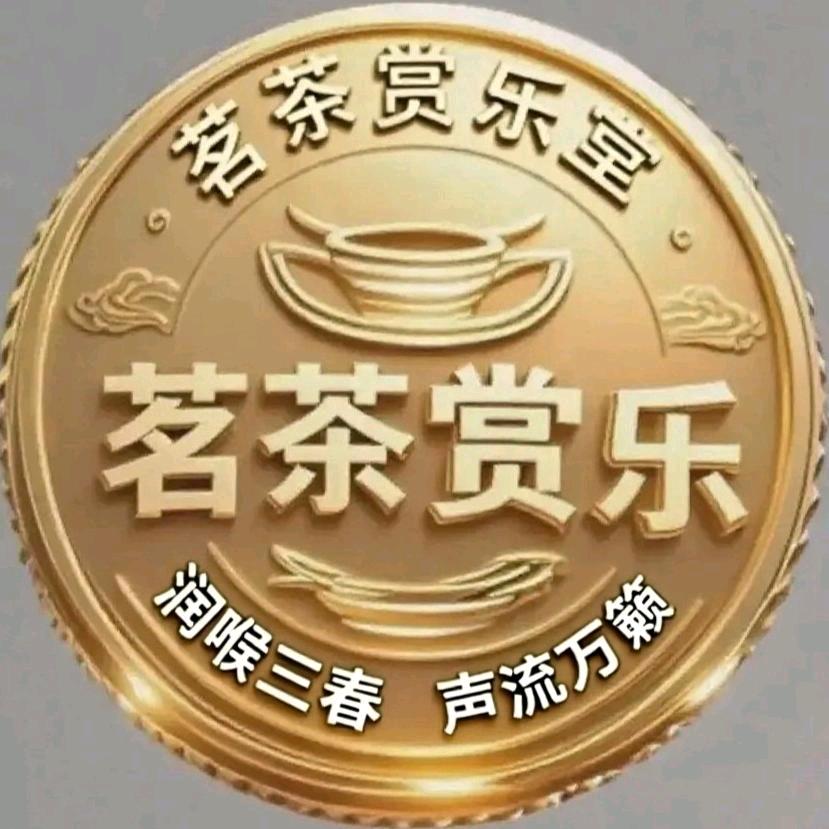 茗茶赏乐💧