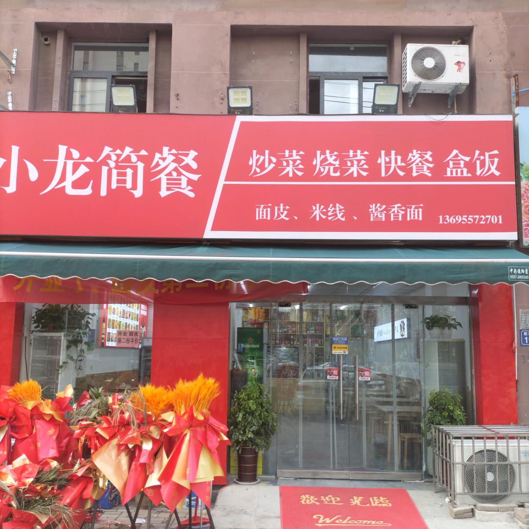 小龙简餐