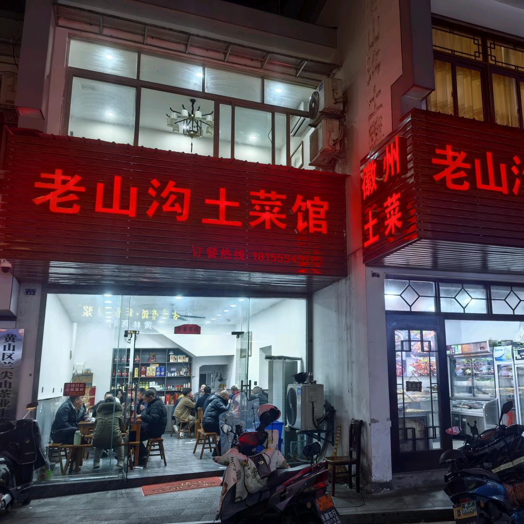 老山沟土菜馆