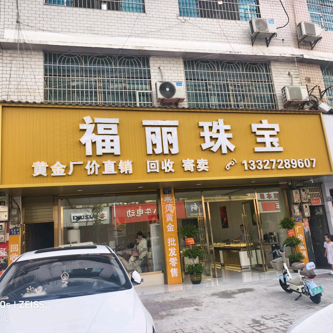涟源 福丽珠宝