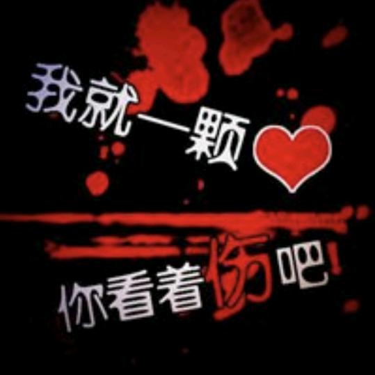 我就一颗心，你看着伤吧