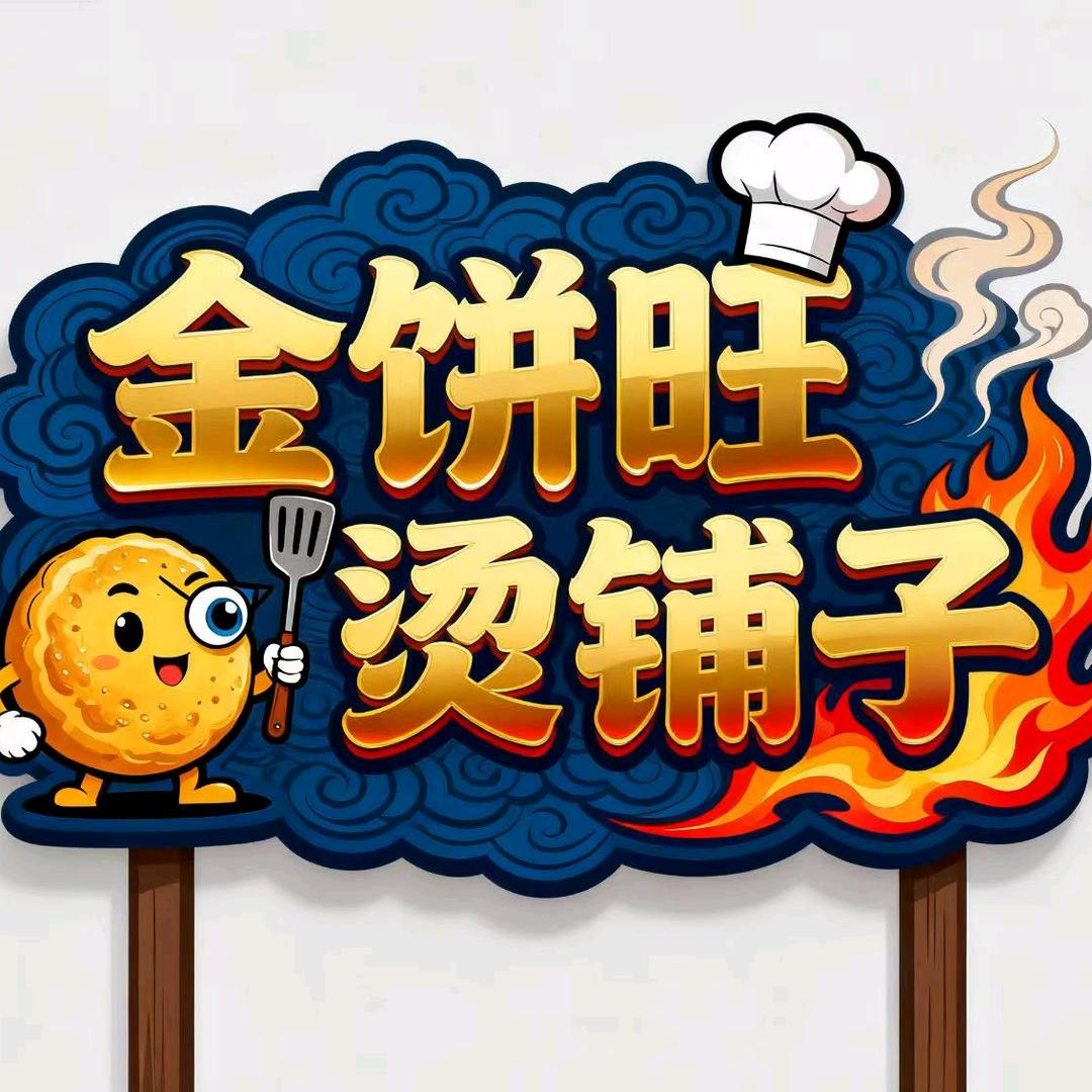 金饼旺烫铺子官方号
