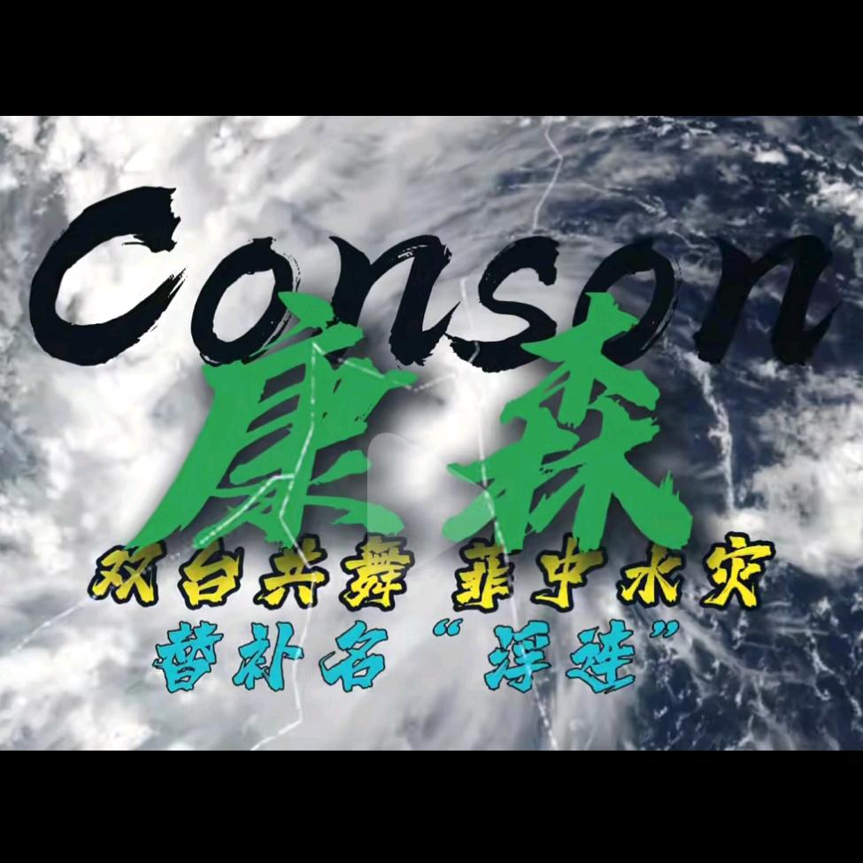 台风康森(Conson)