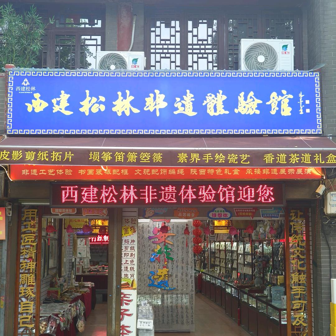西建松林非遗体验馆