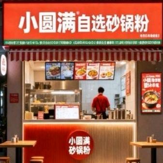 小圆满自选砂锅粉