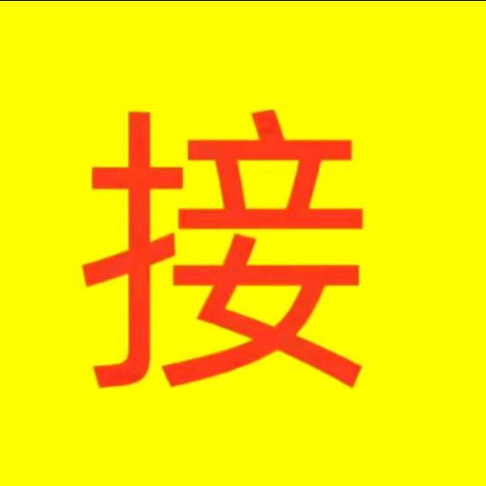 恭喜发财
