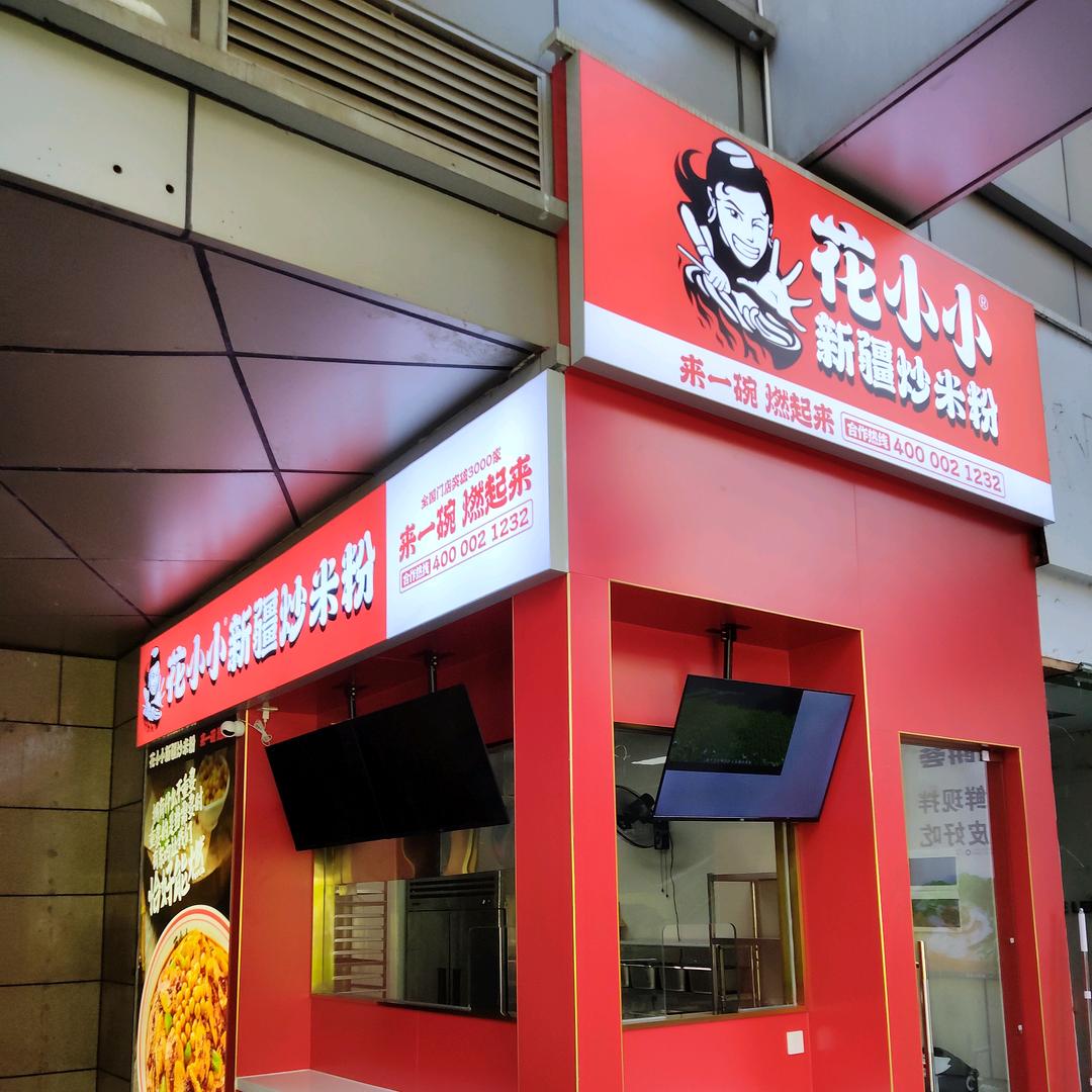 花小小凤凰海购物公园店
