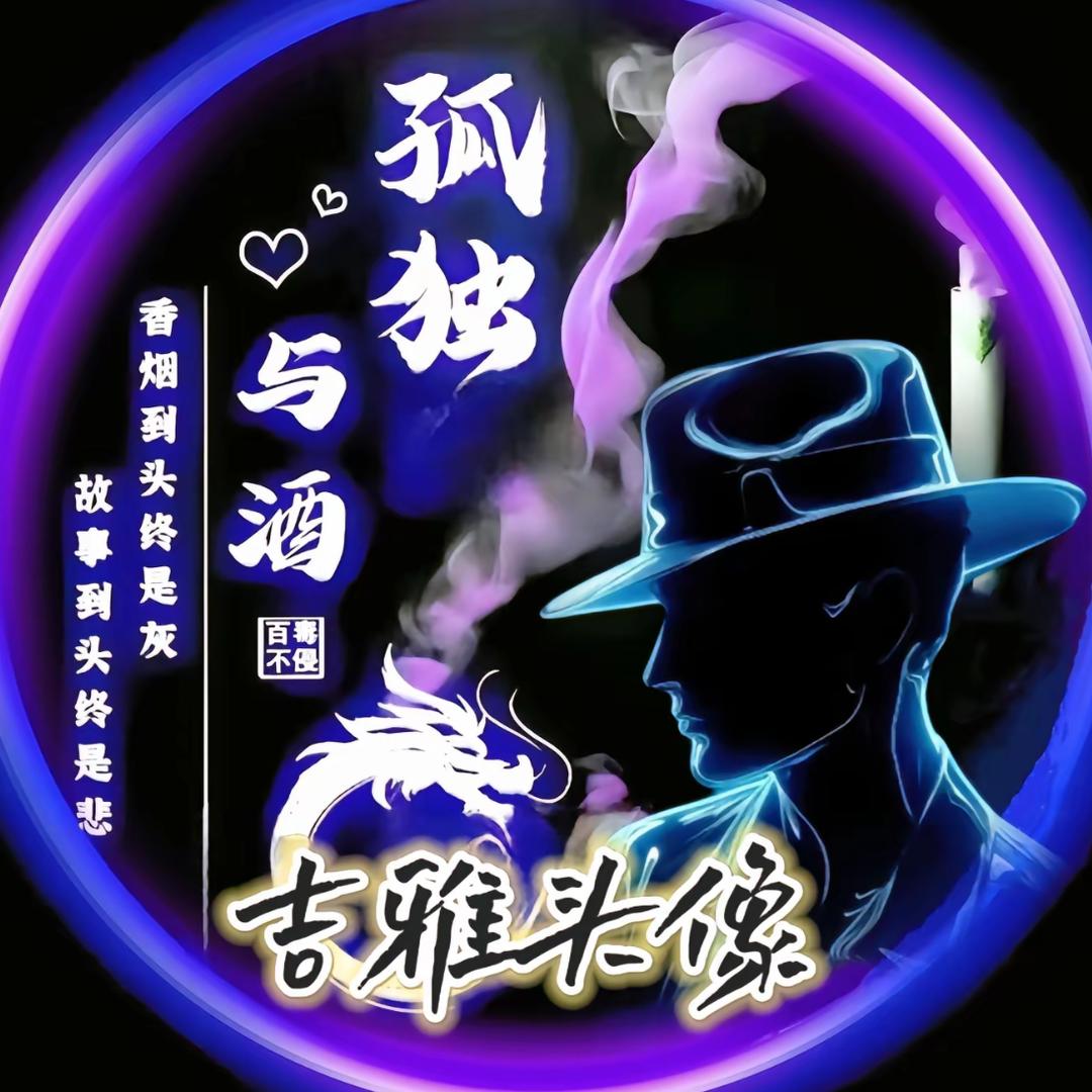💔故事♏与🍷酒💔
