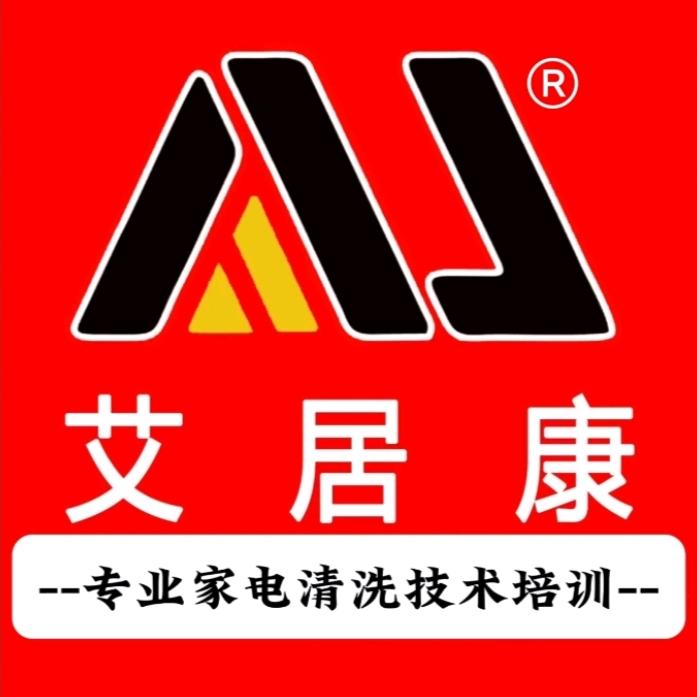 艾居康家政(全国培训)基地