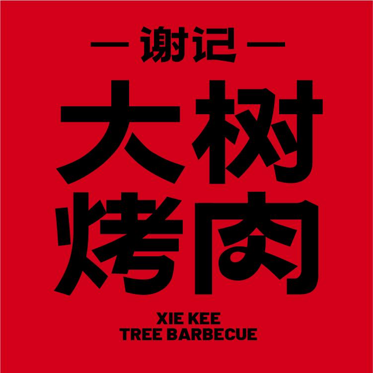 谢记大树烤肉（苏州姑苏店）