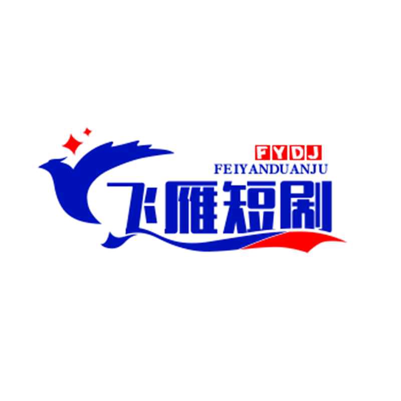 飞雁推文