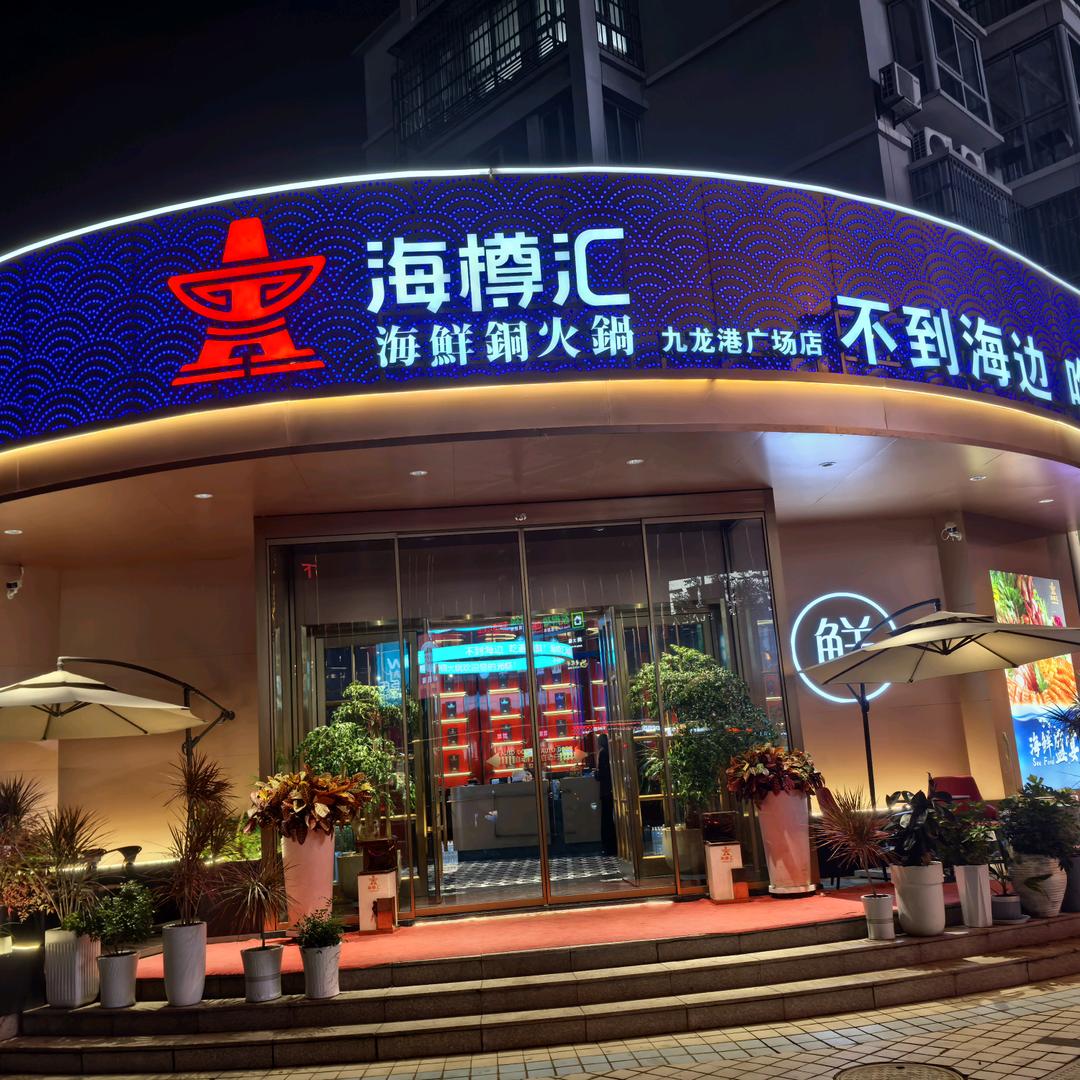 海樽汇海鲜铜火锅。