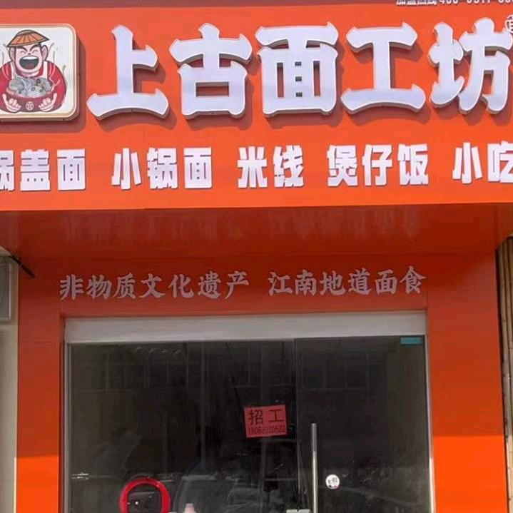 上古面工坊（高墟新风路店）