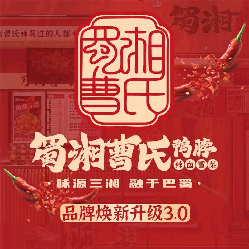 秋水路曹氏鸭脖店