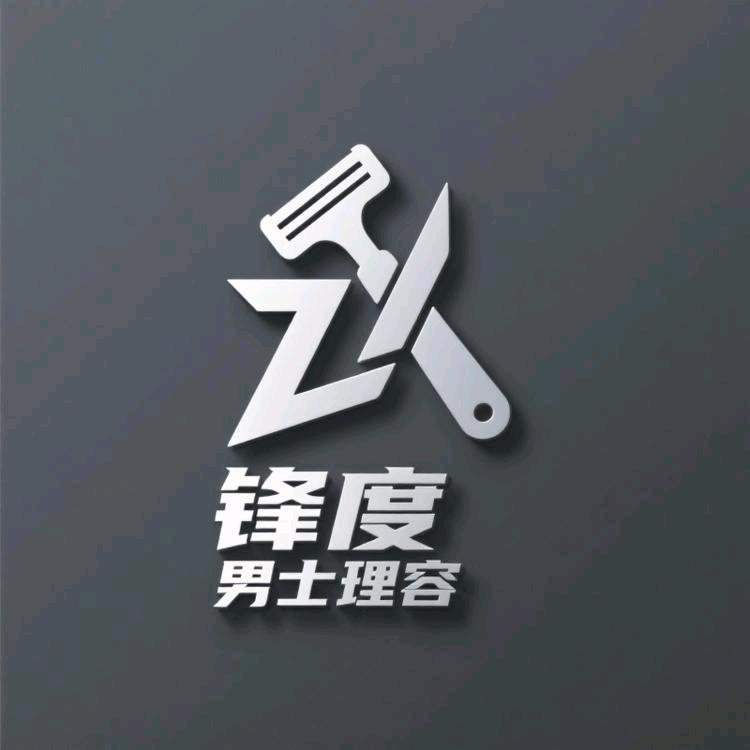 锋度男士理容