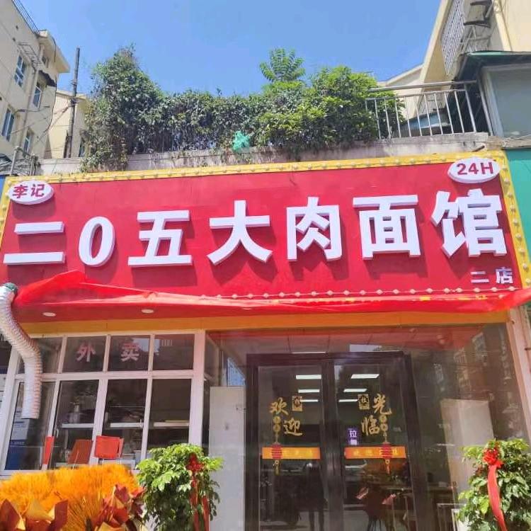 李记大肉面