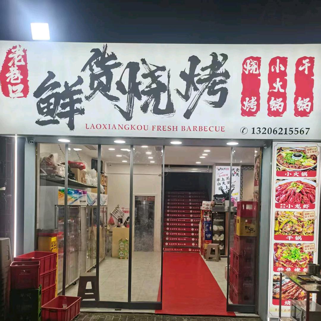 老巷口鲜货烧烤