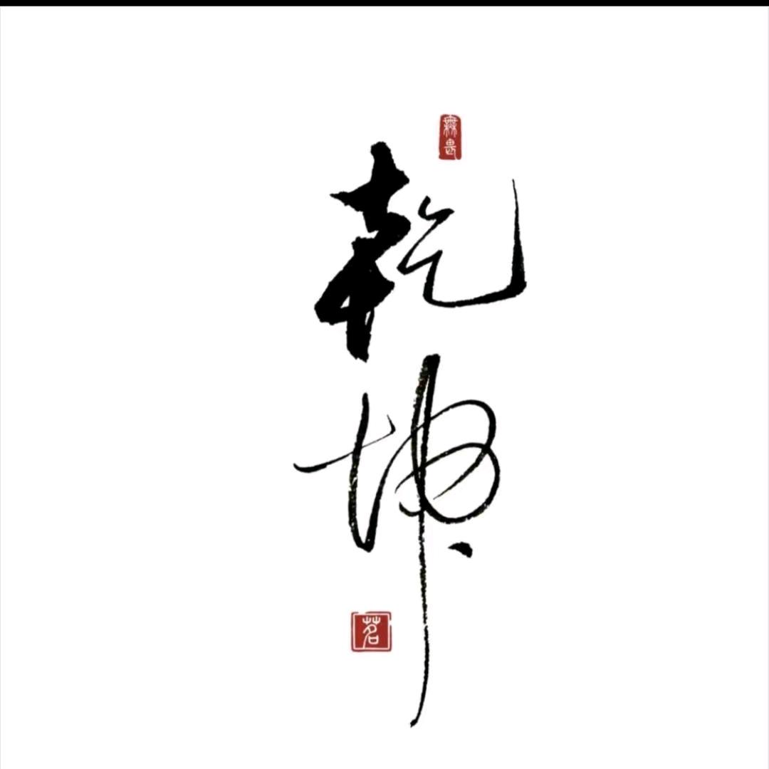打小就坏😉