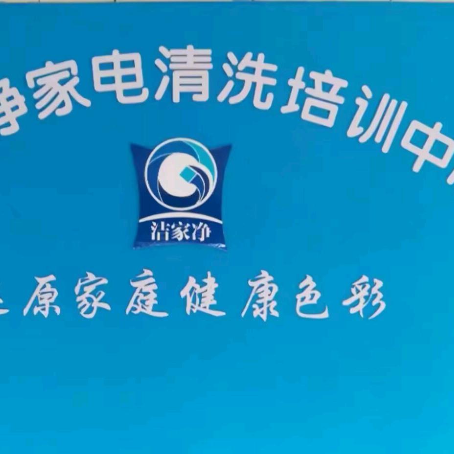 山东家电清洗培训