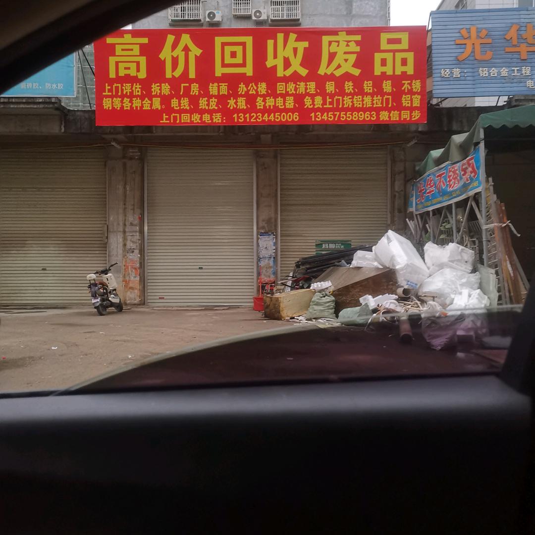 桂平废品回收冯生