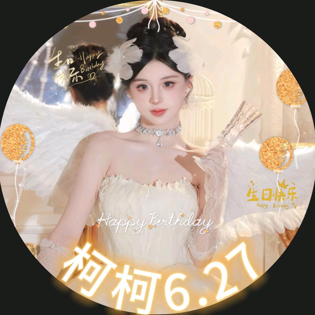 柯柯发大财💰