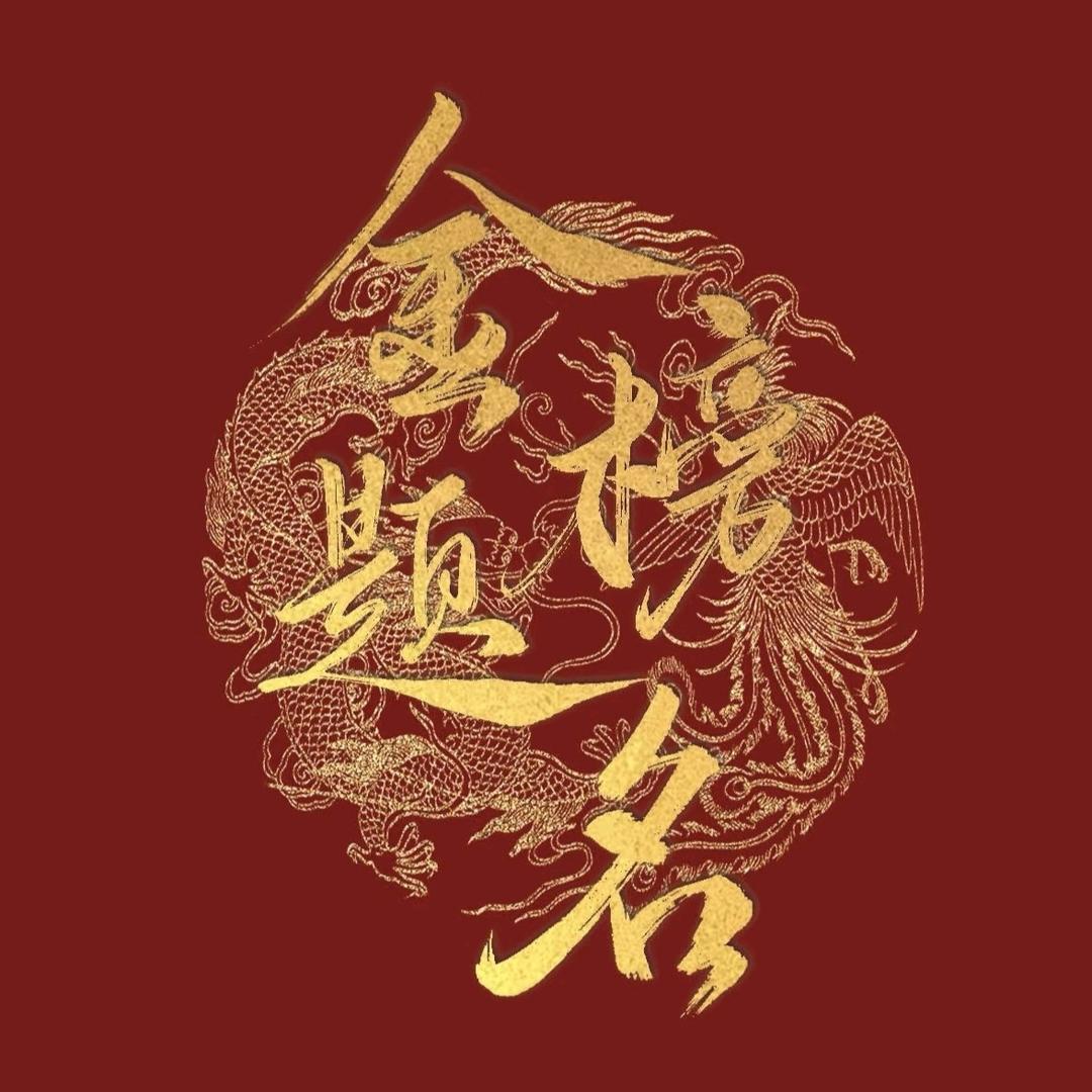 高考志愿填报-郭老师