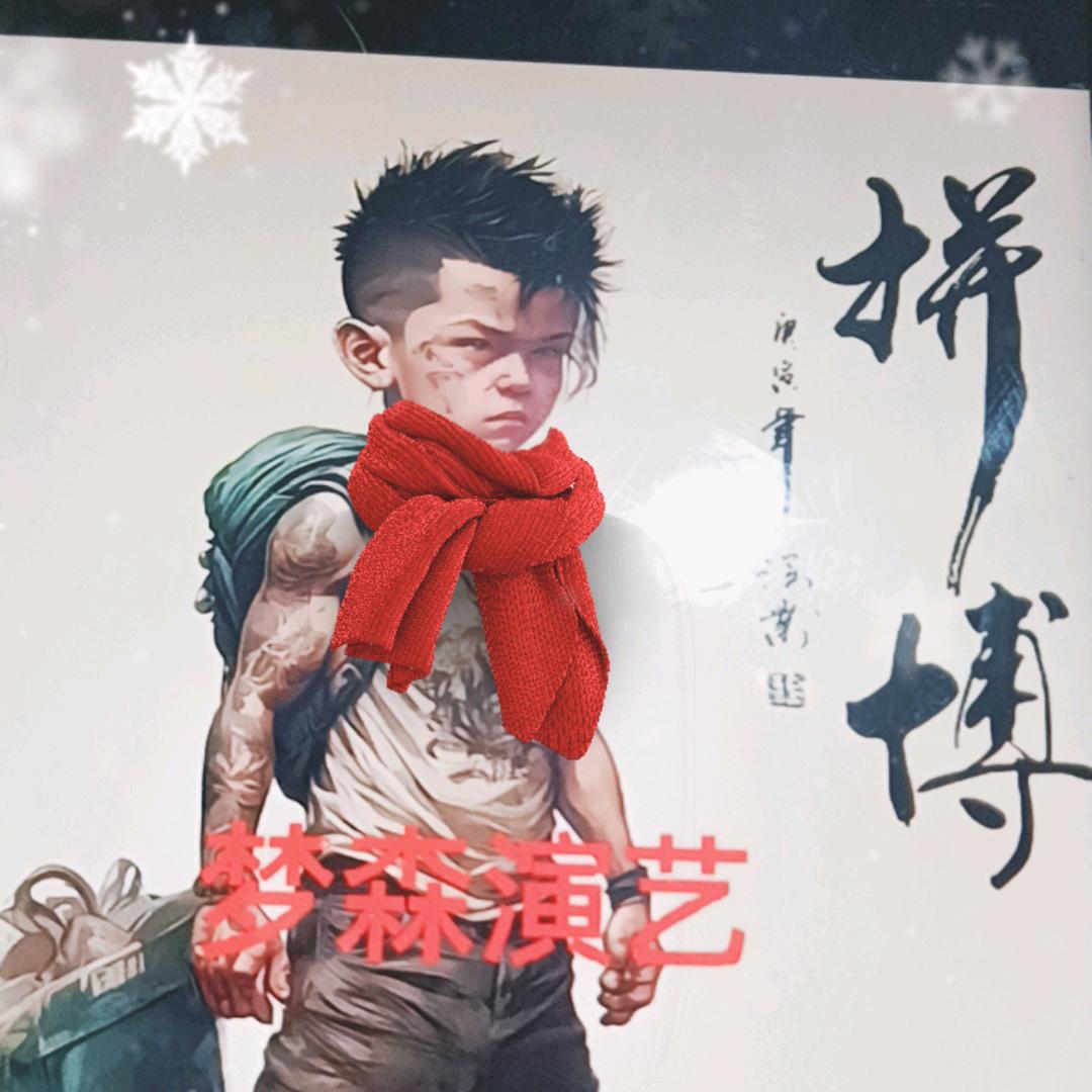 梦森🐔