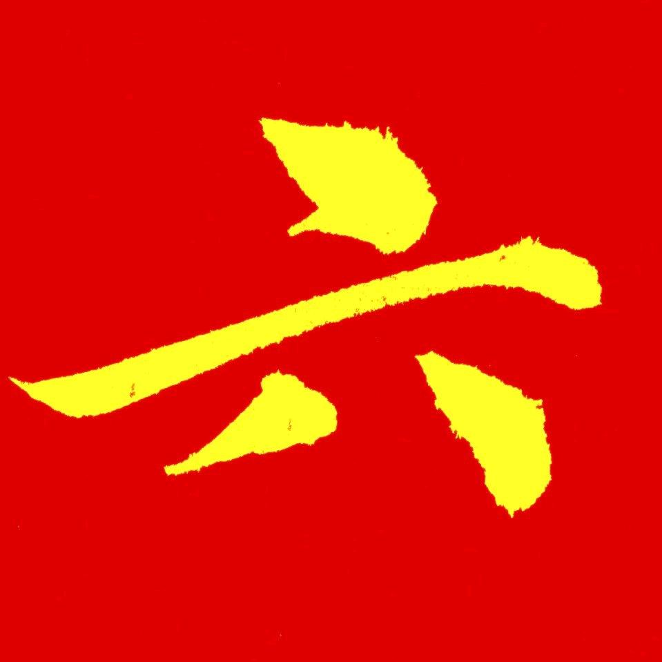 墨韵传香