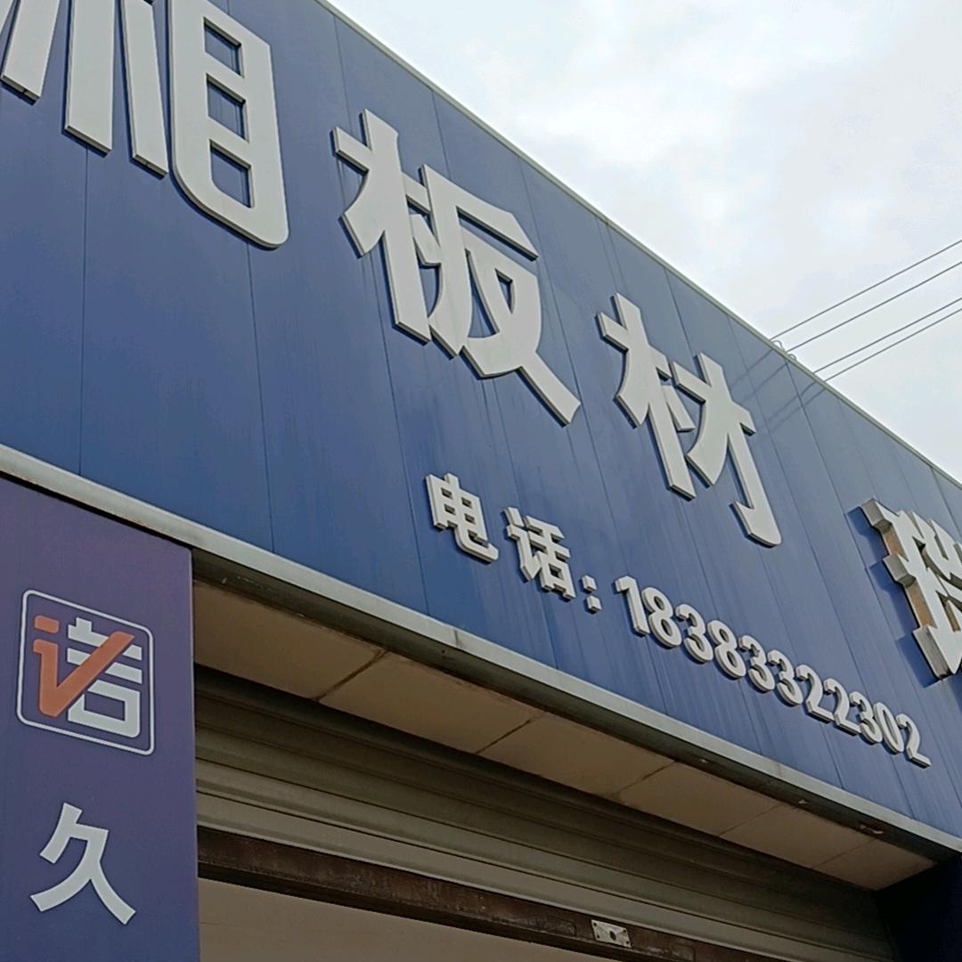 乐山冠英福湘板材装饰