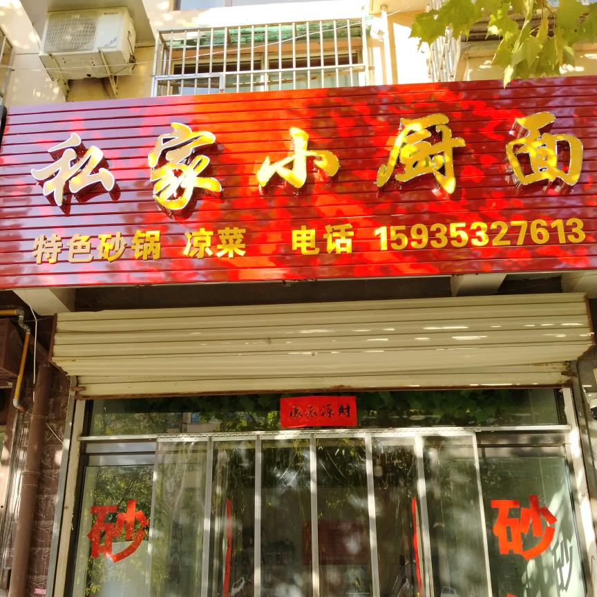 私家小厨面