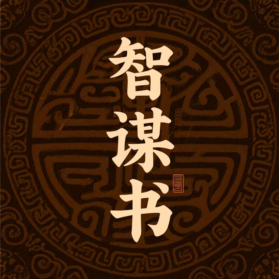 智谋书
